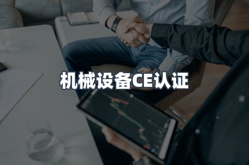 机械设备CE认证