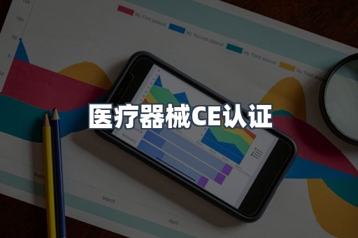 医疗器械CE认证