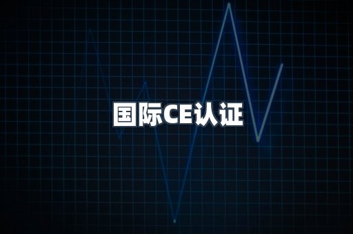 国际CE认证